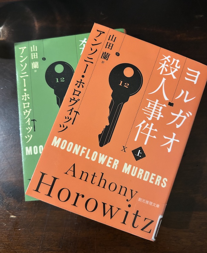 『ヨルガオ殺人事件』