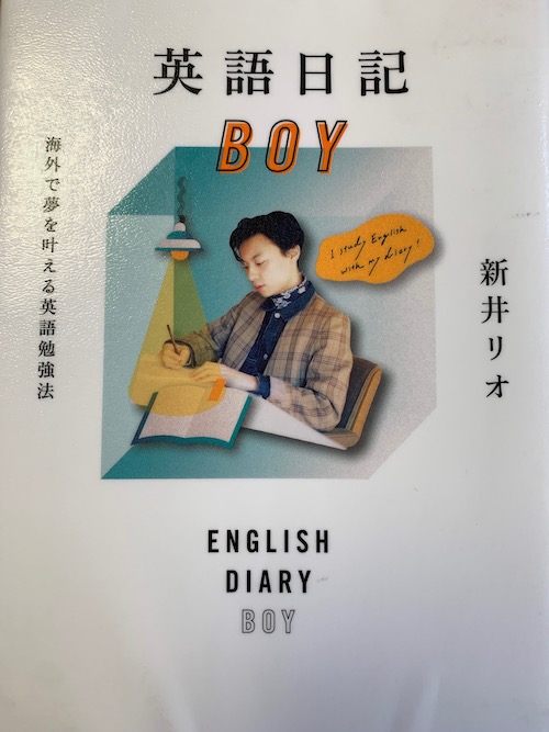 『英語日記BOY』を読んでみた