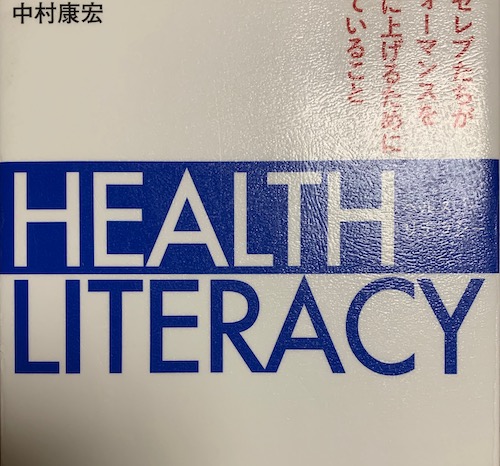 『HEALTH LITERACY』を読みました。