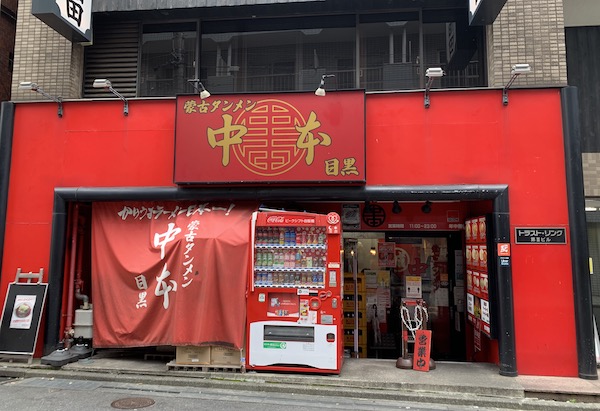 おはよう東北　食べてきた　蒙古タンメン中本